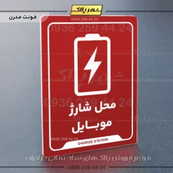 نشانگر راهنما محل شارژ موبایل - Image 16